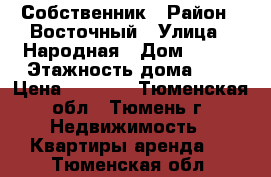 Собственник › Район ­ Восточный › Улица ­ Народная › Дом ­ 4/3 › Этажность дома ­ 9 › Цена ­ 8 000 - Тюменская обл., Тюмень г. Недвижимость » Квартиры аренда   . Тюменская обл.